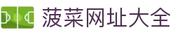 菠菜网址大全|菠菜客户端 - (中国)云南省菠菜网址大全科技有限公司欢迎您